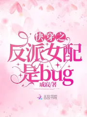 快穿之反派女配是bug