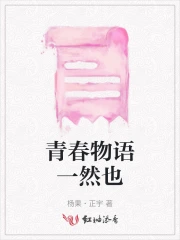 青春物语一然也