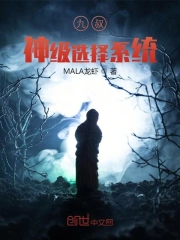 九叔：神级选择系统